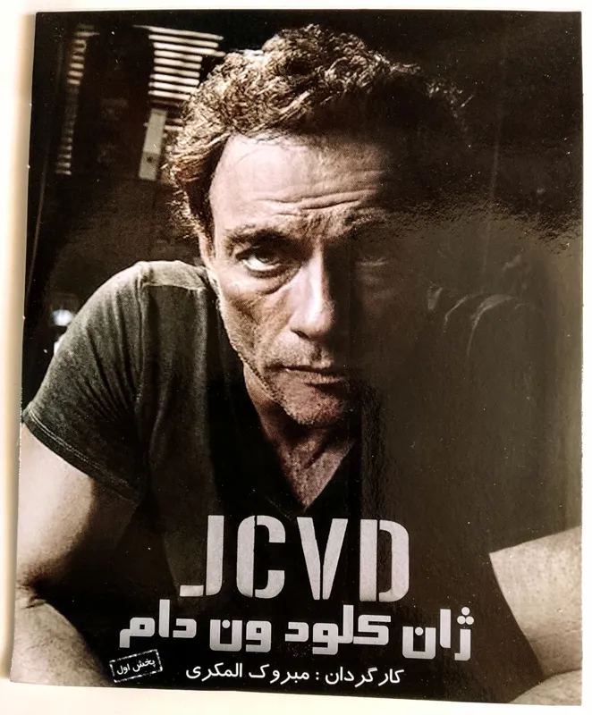 فیلم ژان کلود ون دام اورجینالآکبند