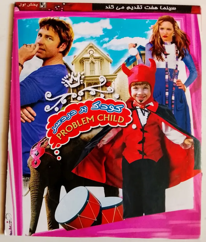 فیلم کمدی کودک پردردسر اورجینال آکبند