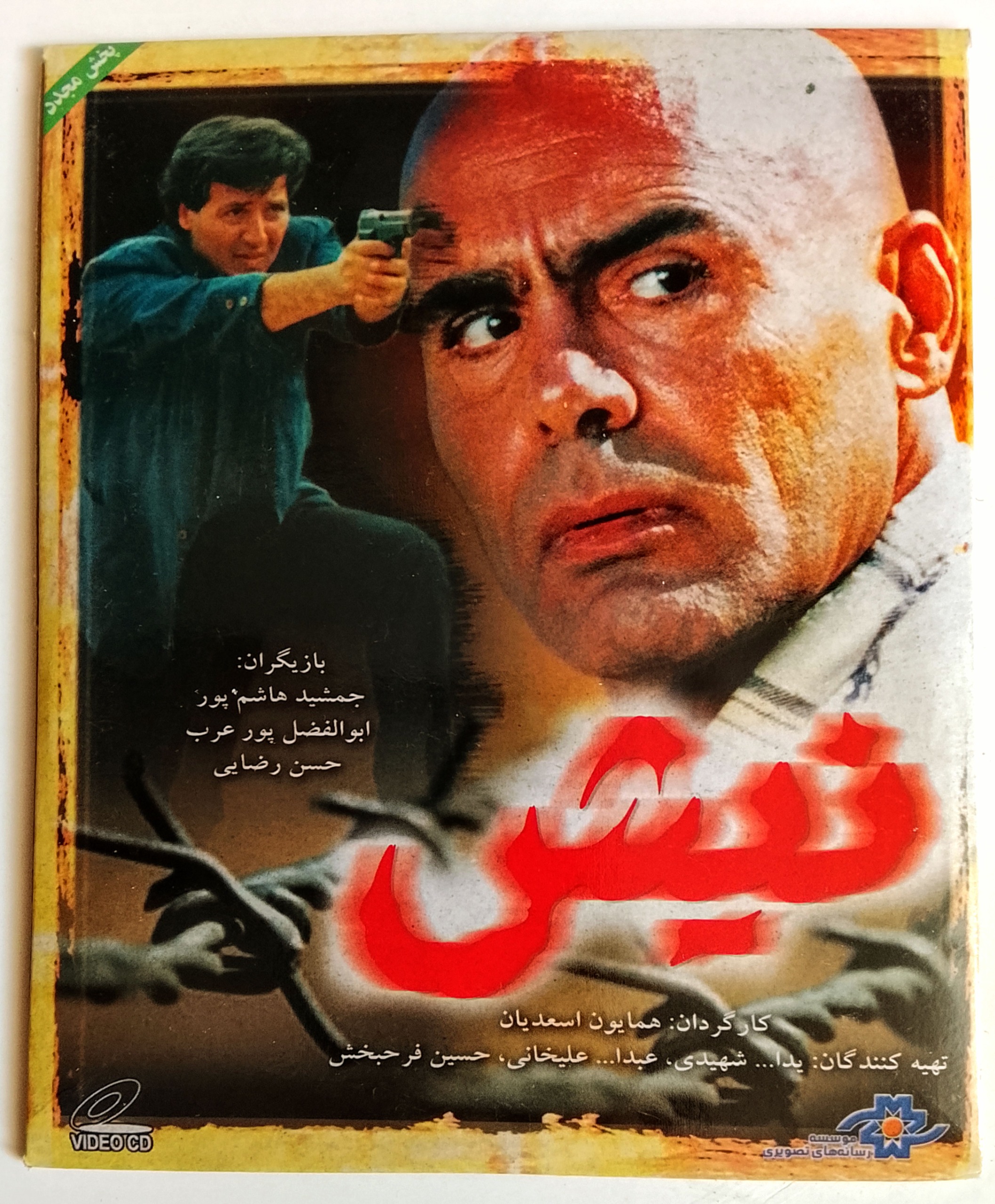 فیلم نیش/جمشیدهاشم پور/پورعرب /اورجینال آکبند