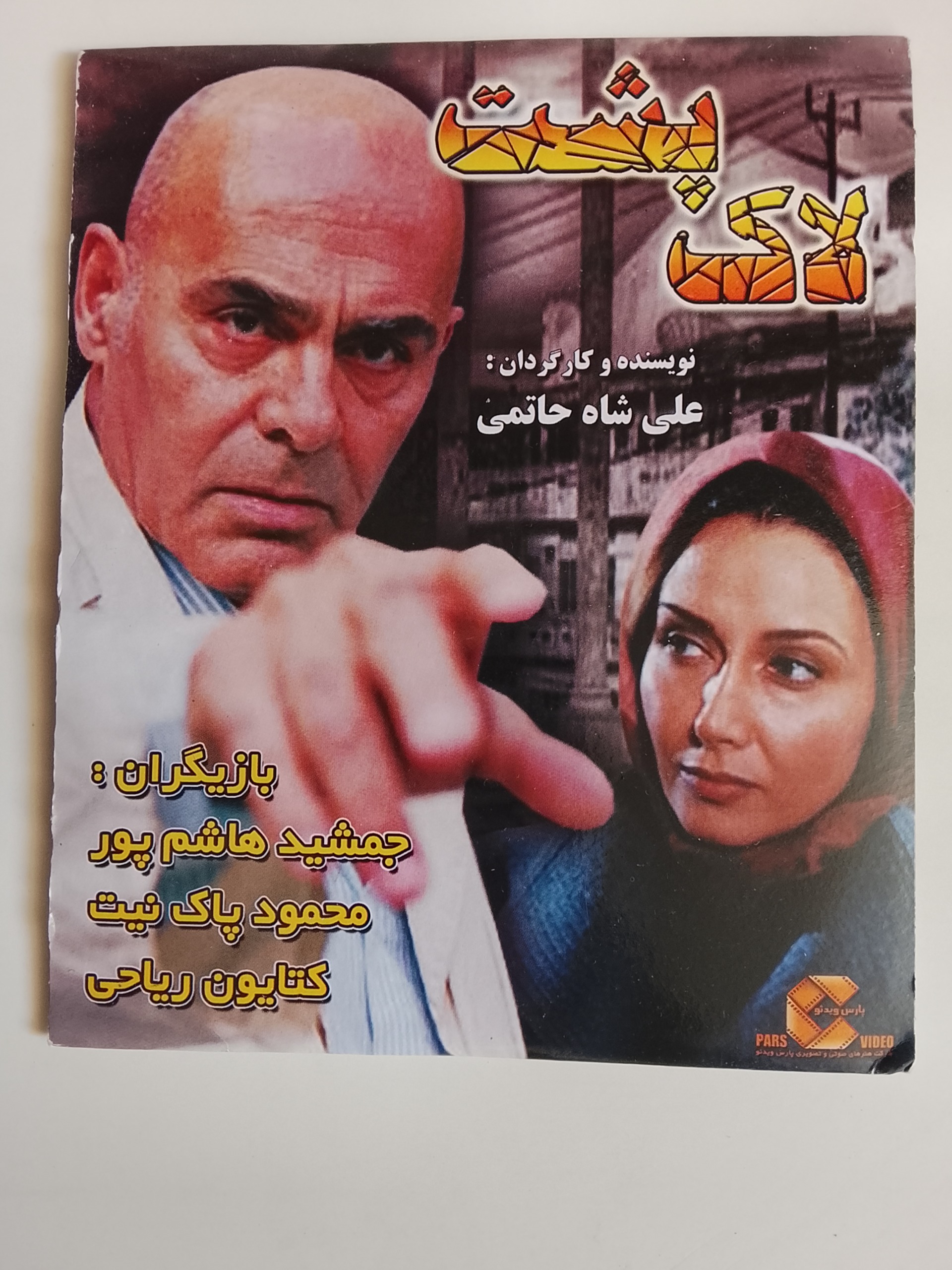 لاک پشت/جمشید هاشم بور/کتایون ریاحی/اصل/آک