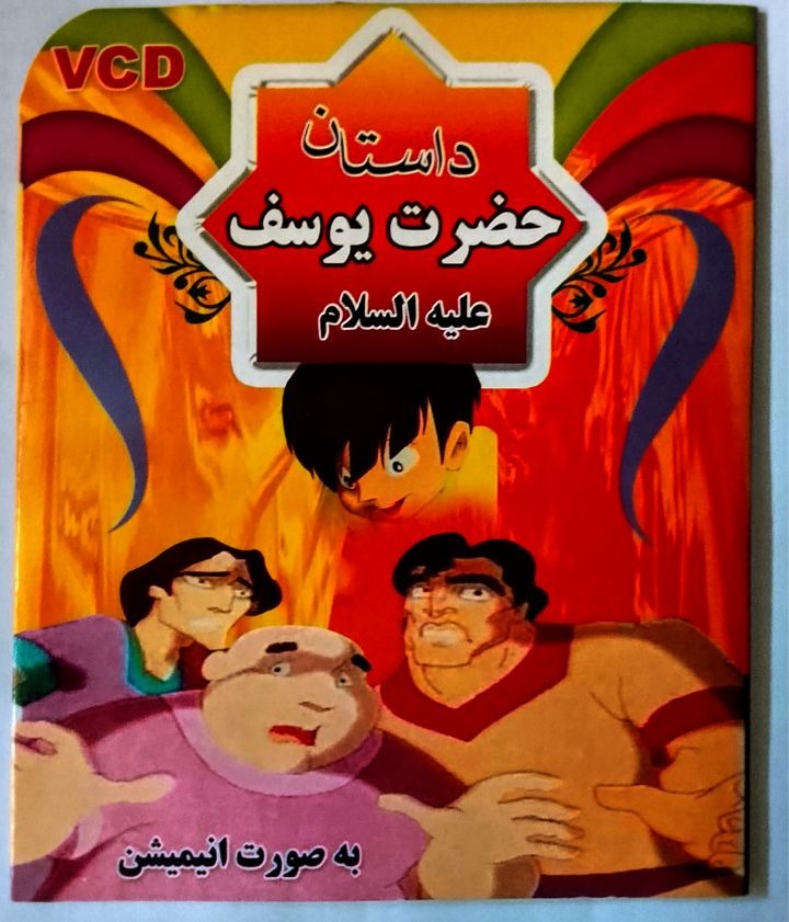 انیمیشن داستان حضرت یوسف (ع)/پک شرکتی