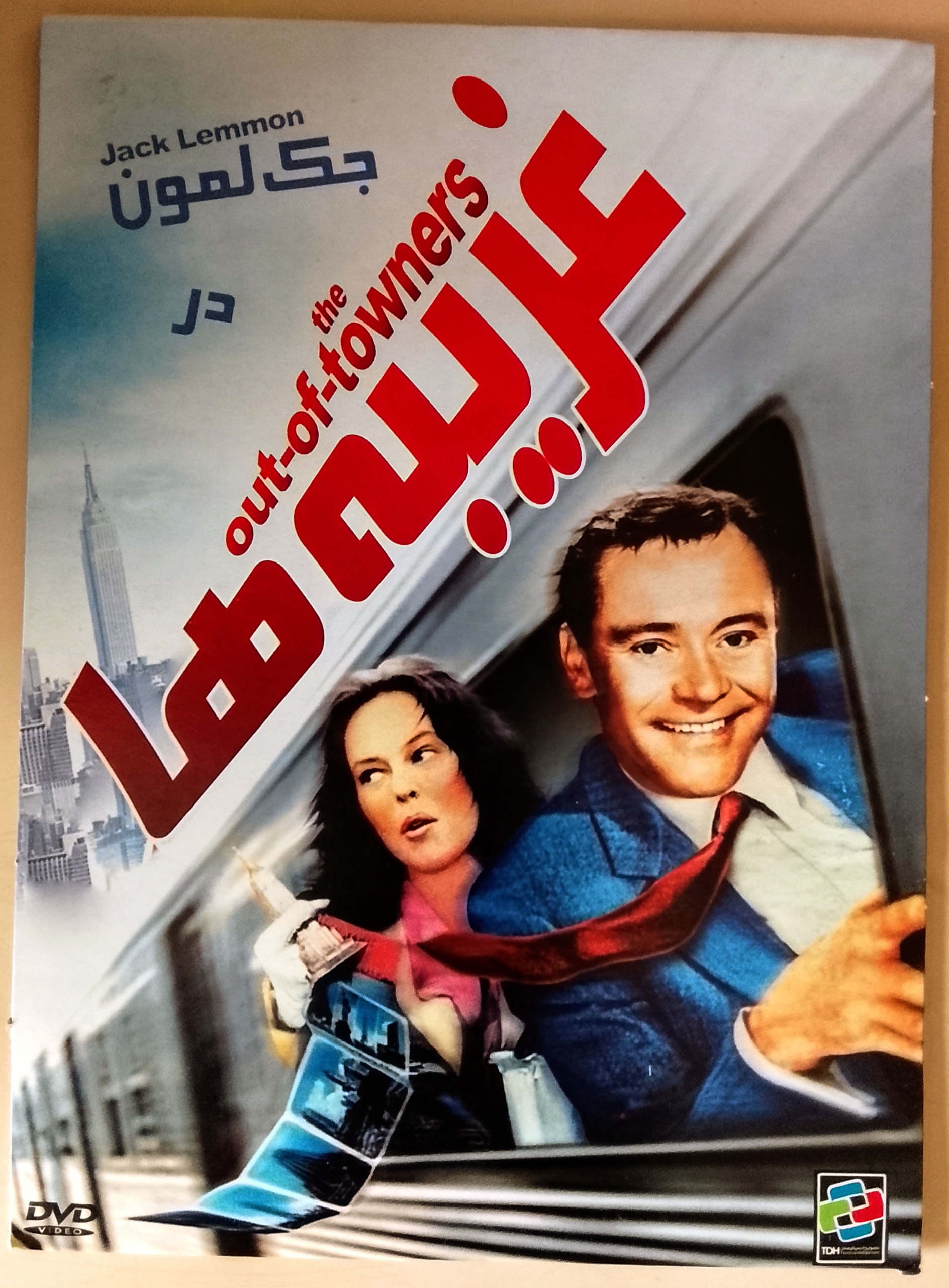 فیلم غریبه ها/جک لمون/اورجینال آکبند