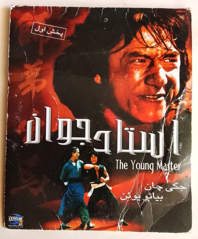 فیلم رزمی استاد جوان /جکی چان/اورجینال/1980