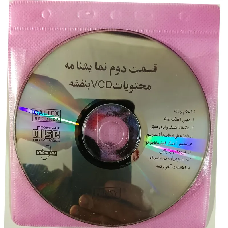 ترانه های شوی بنفشه اورجینال