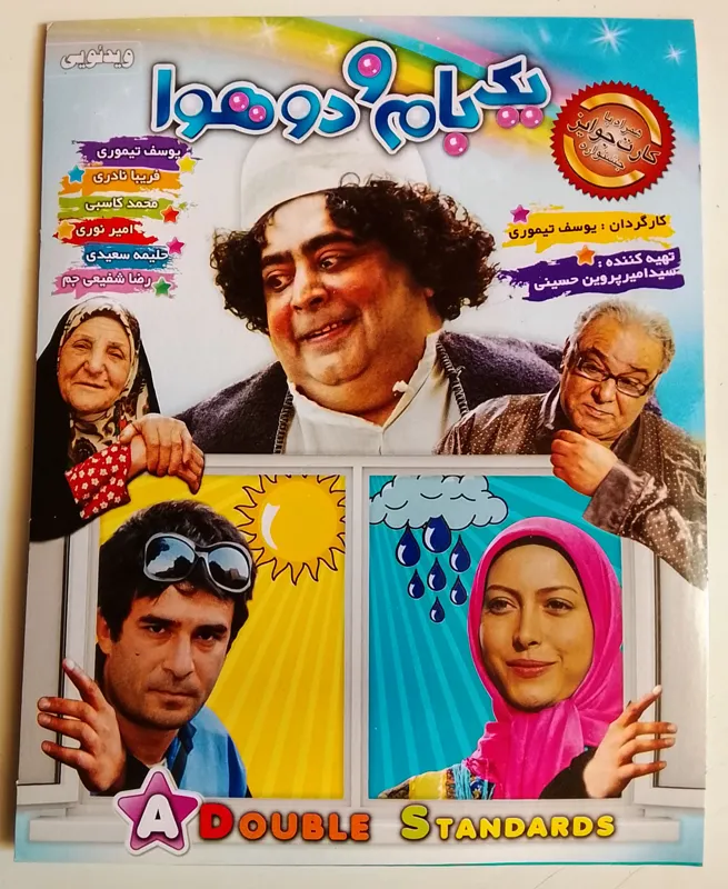 کمدی یک بام و دو هوارضا شفیعی جماورجینال