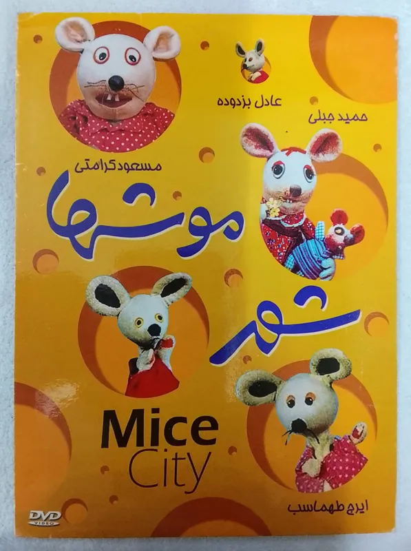 انیمیشن شهر موش ها اورجینال آکبندبسیارنایاب