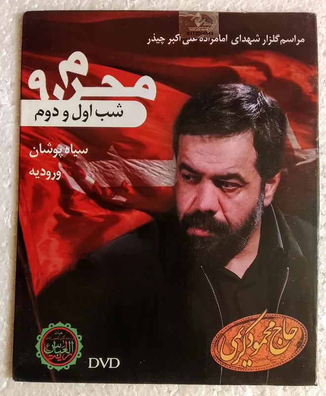 محرم 90/شب اول و دوم/حاج محمود کریمی/اصل/آک