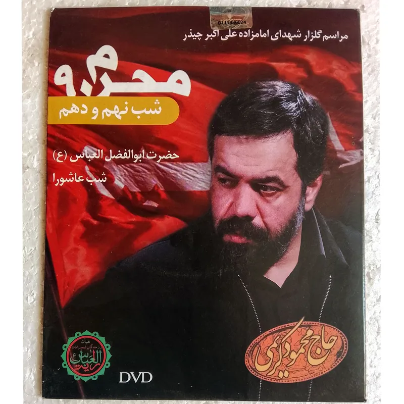 محرم90 /شب9و10/شب عاشورا/محمودکریمی/اصل/آک
