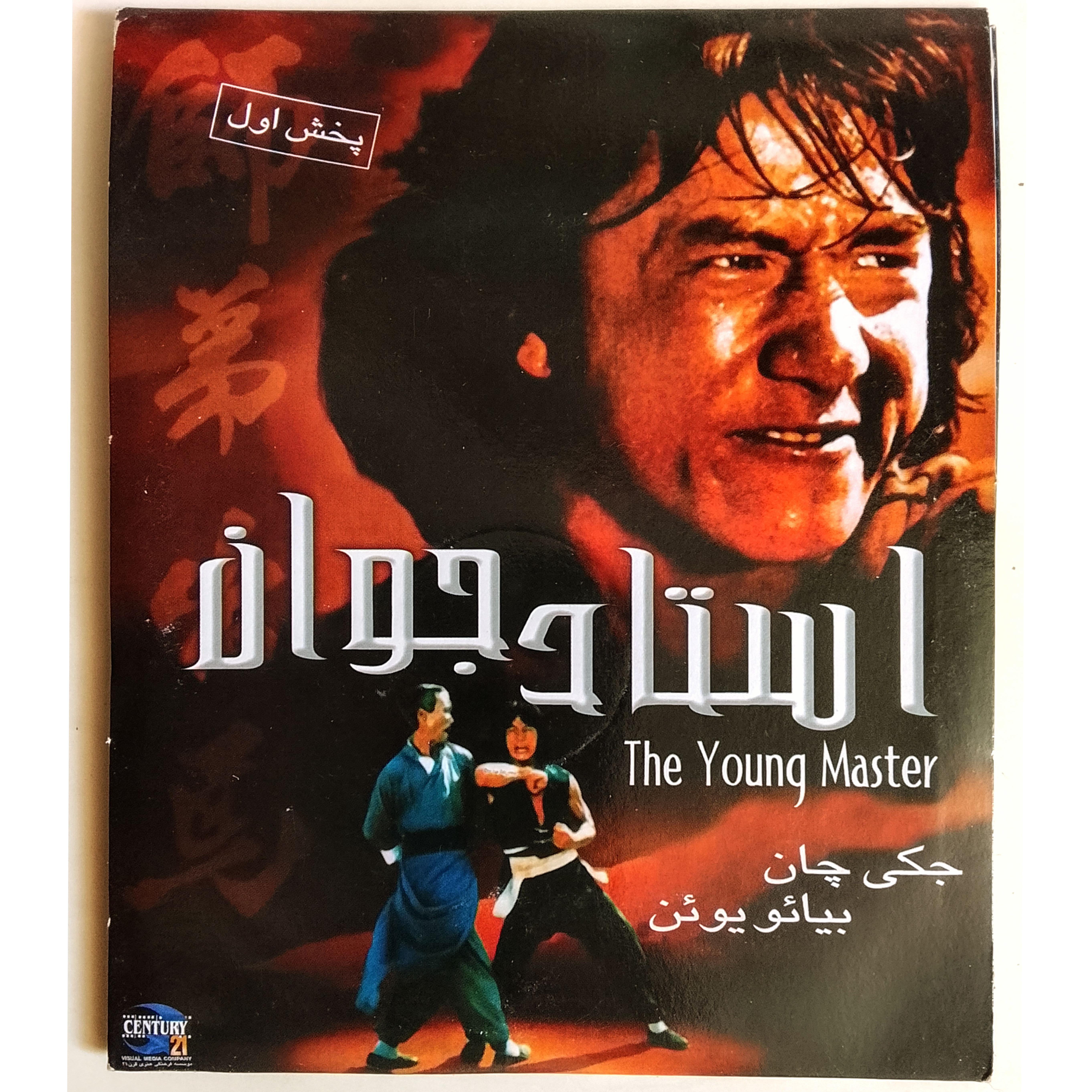 فیلم رزمی استاد جوانجکی چاناورجینالآک1980