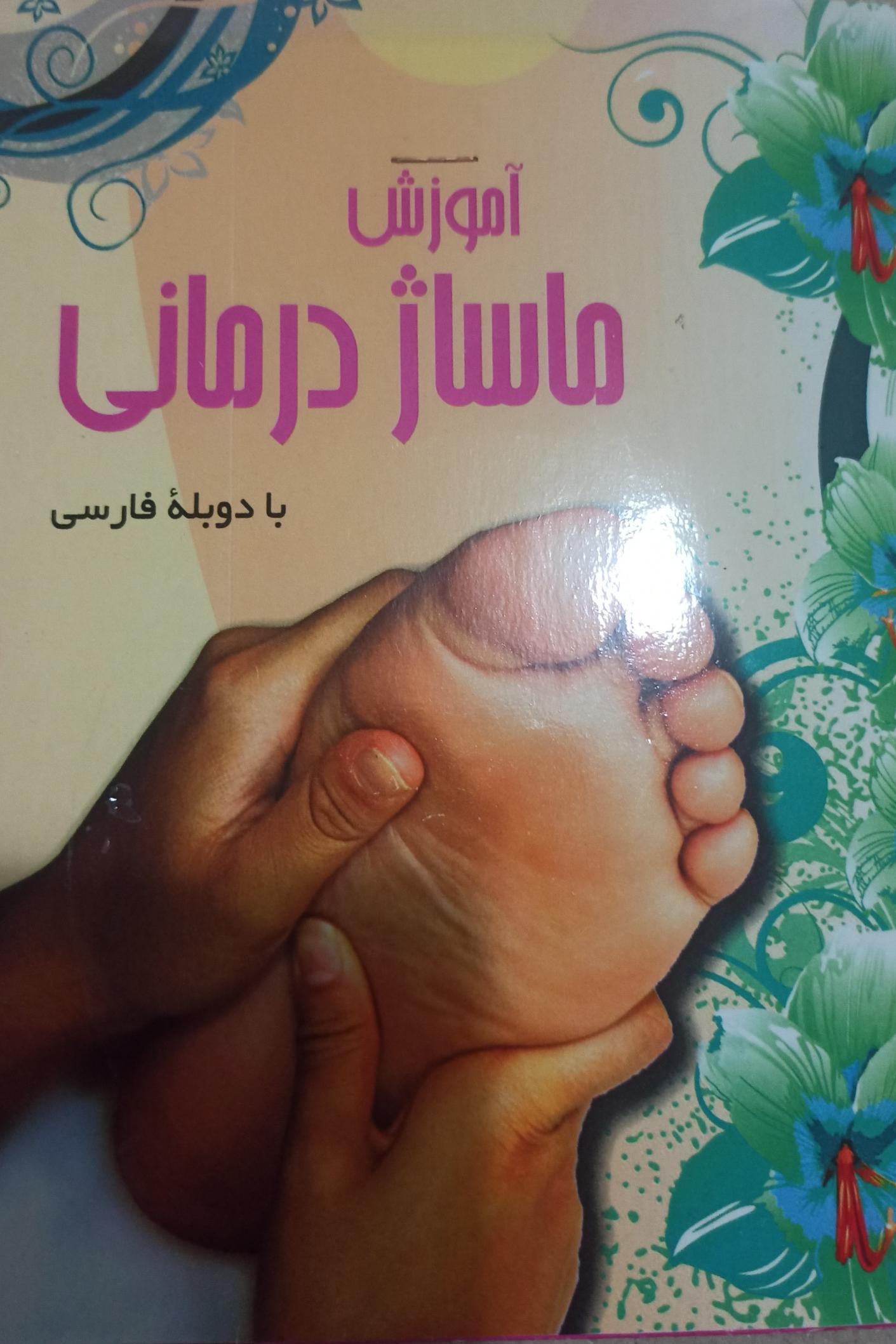 آموزش ماساژدرمانی«دوبله فارسی»اورجبنال وآکبند