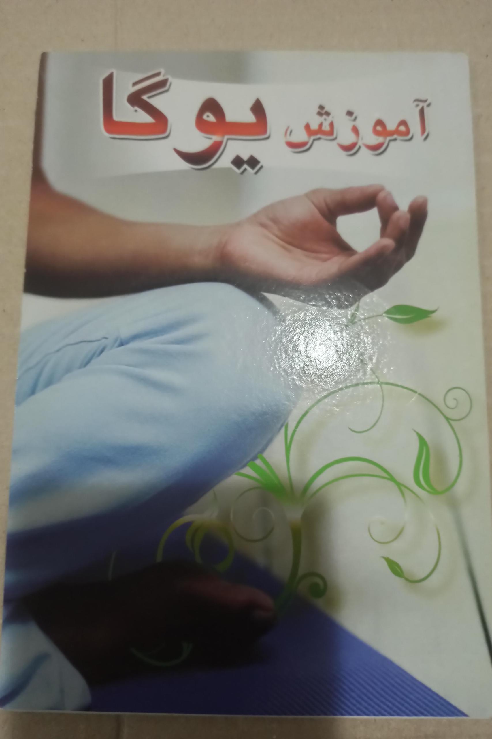 آموزش یوگا«اورجینال وآکبند»