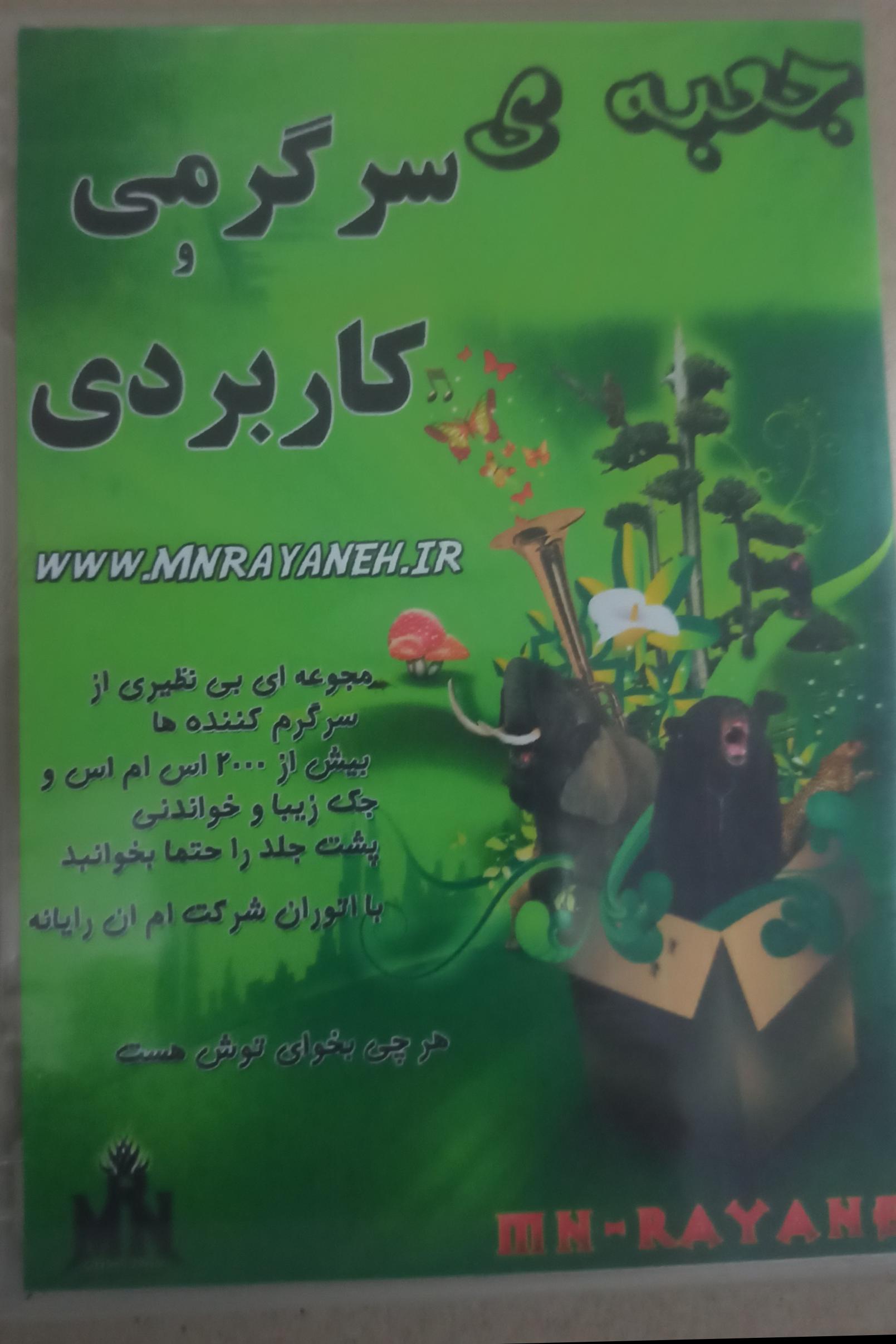 جعبه سرگرمی وکاربردی«بیش2000اس ام اس وجوک