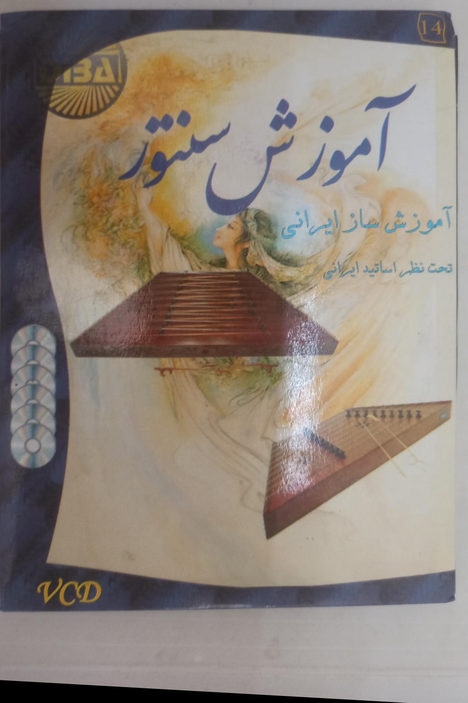 آموزش سنتور«سازایرانی توسط اساتید6CD«اورجینال»