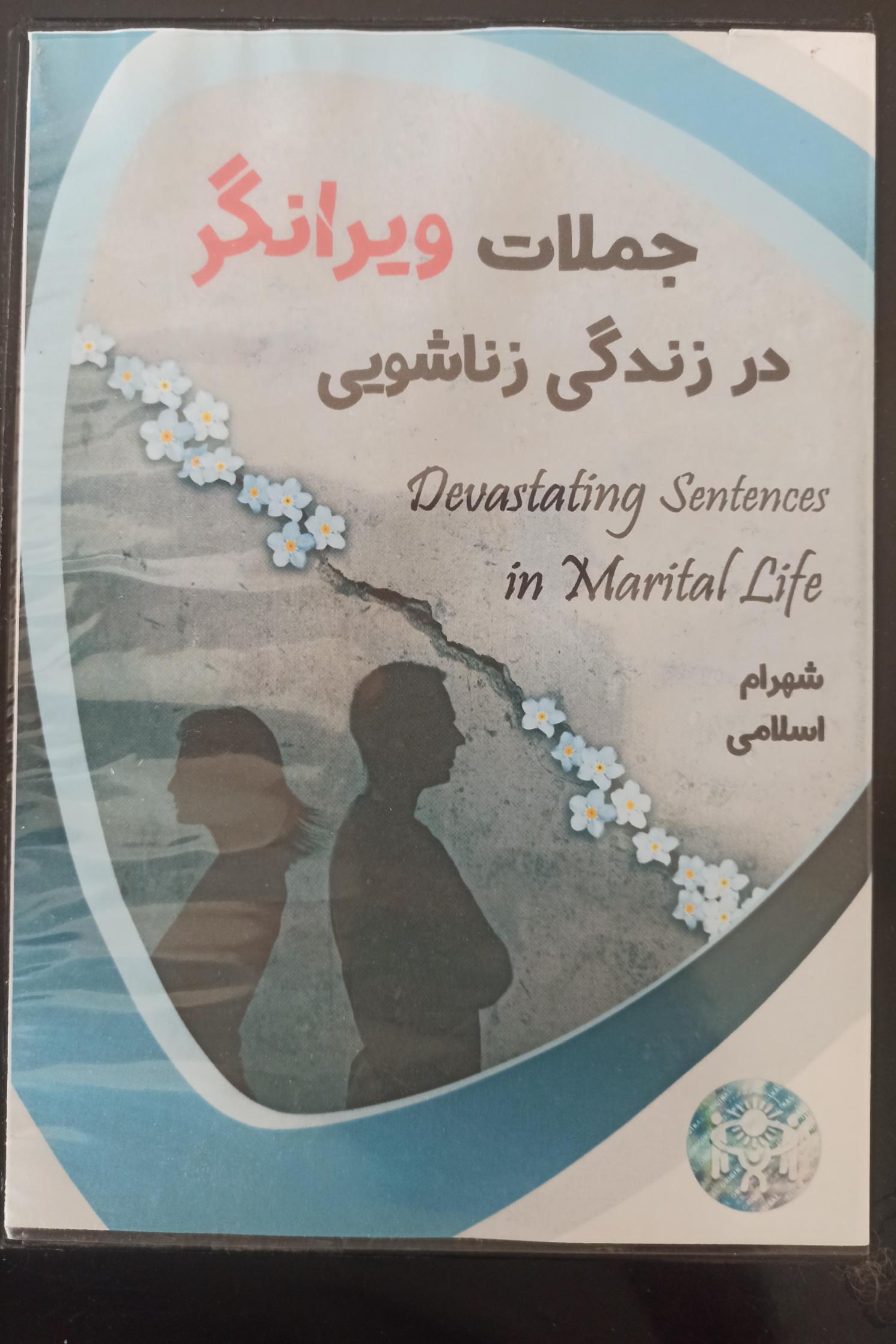 جملات ویگرانگردرزندگی زناشویی«شهرام اسلامی»غیراصل