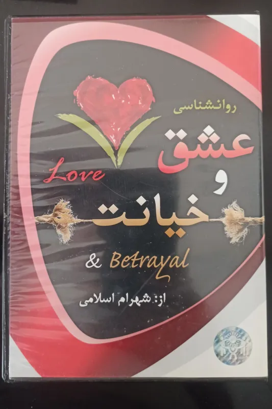 روانشناسی عشق وخیانت«شهرام اسلامی»غیراصل