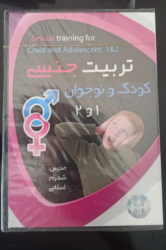 تربیت جنسی کودک ونوجوان2ـ1«شهرام اسلامی«غیراصل»