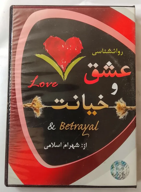 عشق وخیانت «شهرام اسلامی»غیراصل»2DVD