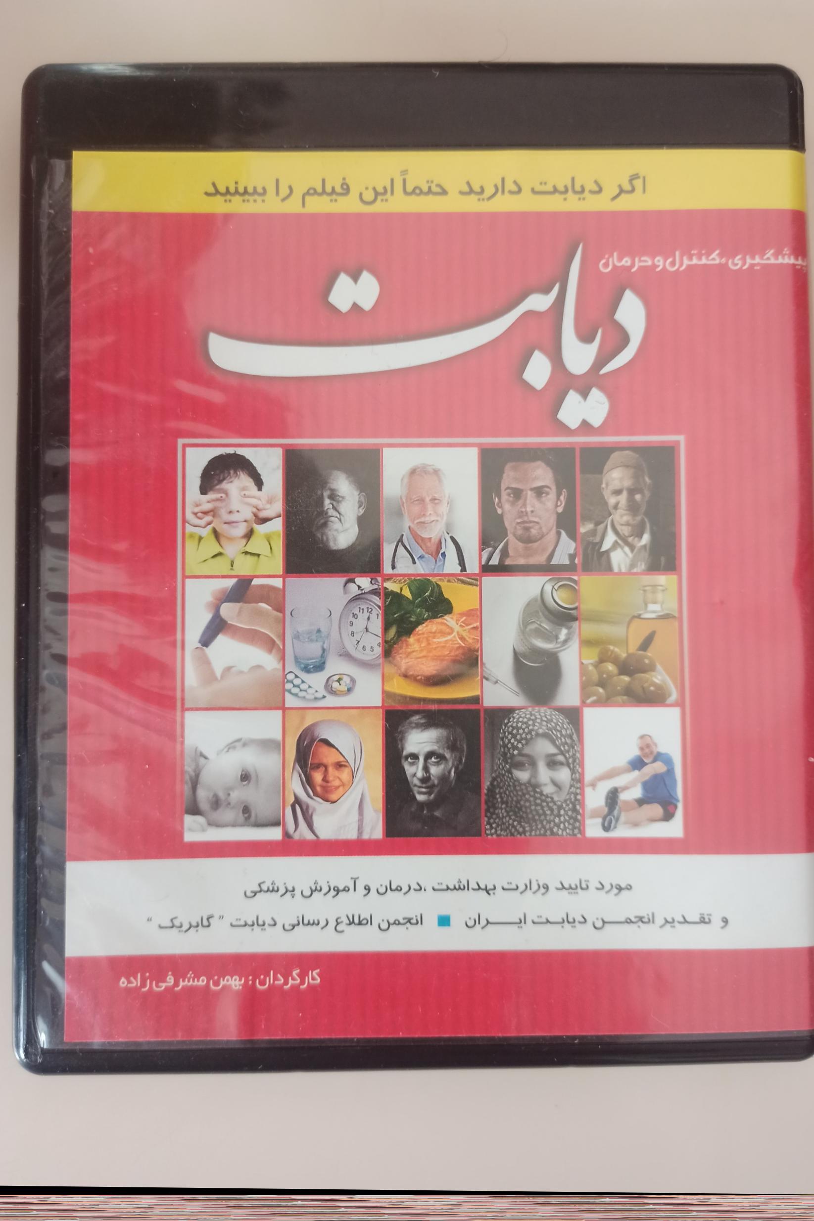 فیلم آموزشی«دیابت»غیراصل«اگترکرتی هستیدببینید