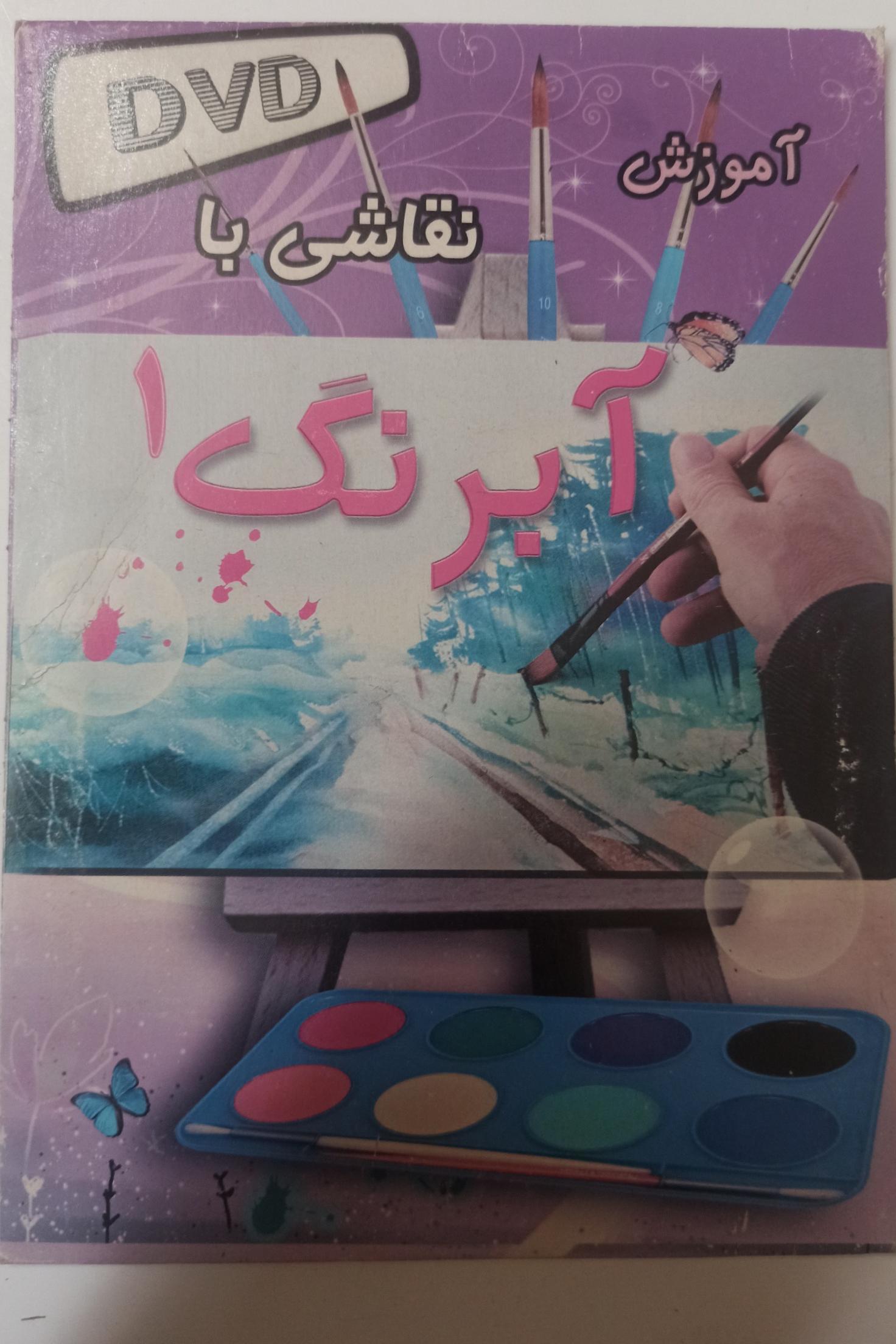 آموزش نقاشی باآبرنگ «اورجینال وآکبند»DVD