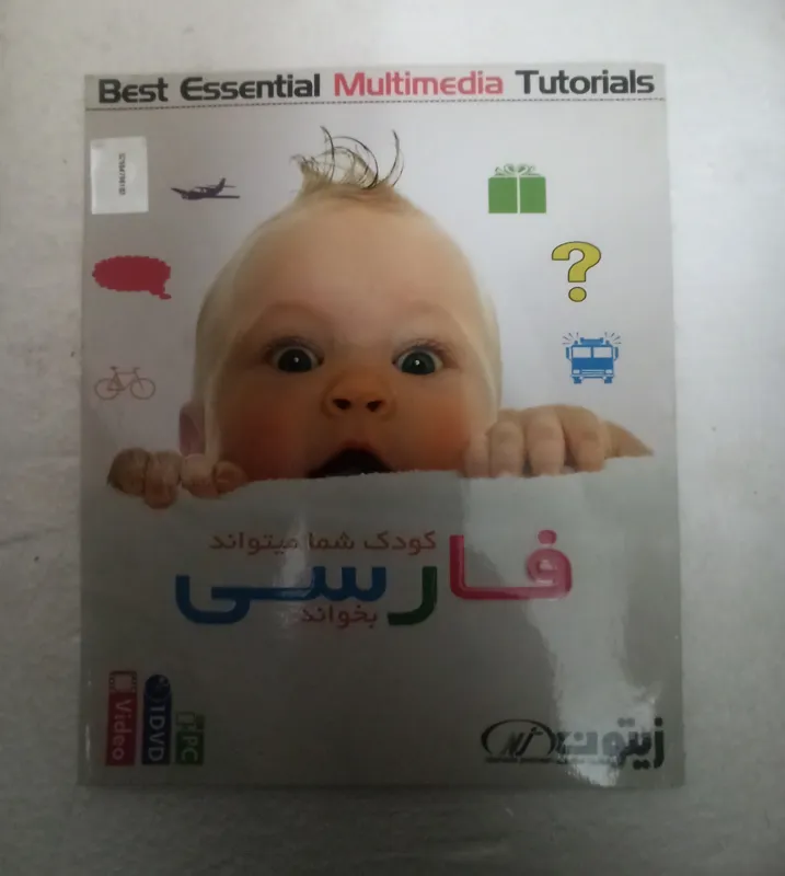 کودک شما میتواند فارسی بخواند «اورجینال-آکبند»