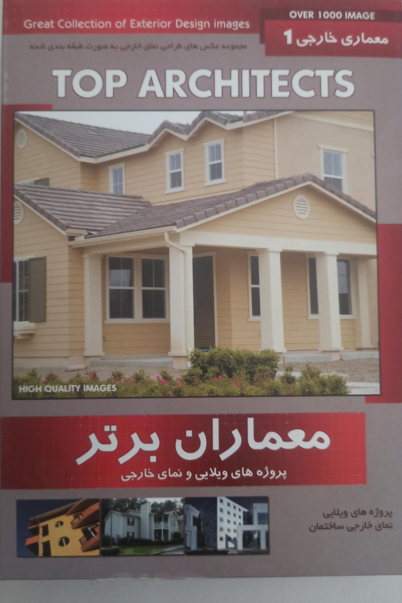 طراحی پروژه های ویلایی ونمای خارجی ساختمان«اصل»