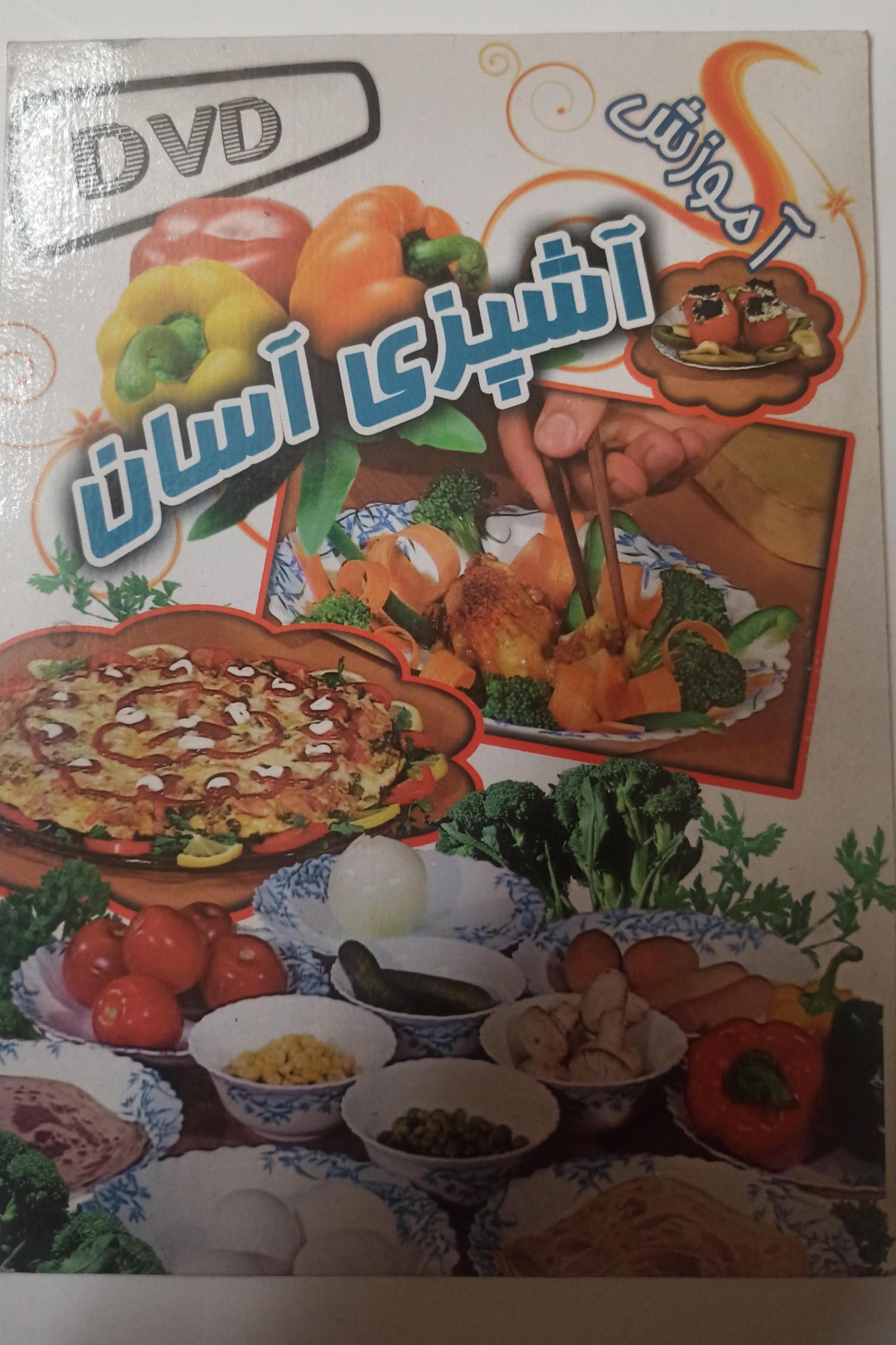 آموزش آشپزی آسان «اورجینال وآکبند»