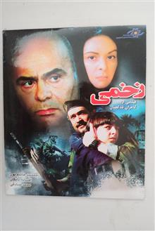 فیلم«زخمی»جمشیدهاشم