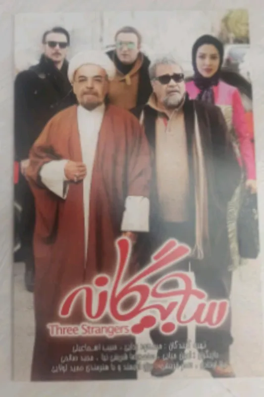 فیلم«سه بیگانه»حیایی.شریفی نیا.اوتادی.قریشی.لولایی