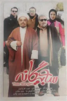 فیلم«سه