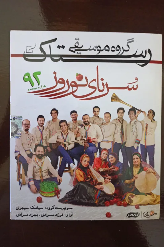فیلم«گروه رستاک«سرنای نوروز92»اورجینال وپلمپ