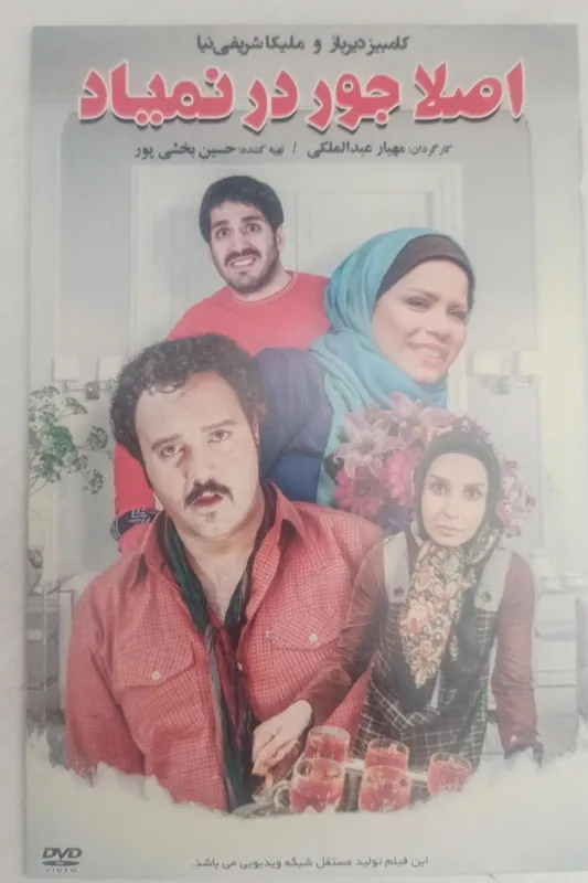 فیلم «اصلاجوردرنمیاد»کامبیزدیرباز.ملیکاشریفی نیا