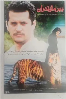فیلم«ببرمازندران»نفیسه