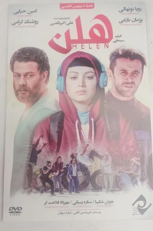 فیلم«هلن»پژمان بازغی.رویانونهالی.امین حیایی«پلمپ»