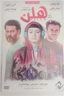 فیلم«هلن»پژمان