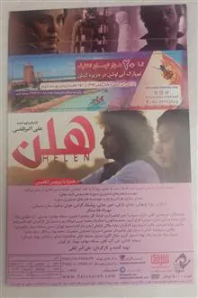 فیلم«هلن»پژمان