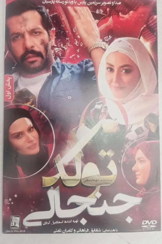 فیلم«تولدجنجالی»شقایق فراهانی.کامران تفتی»اورجینال