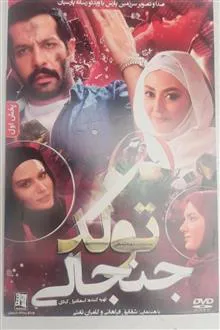 فیلم«تولدجنجالی»شقایق