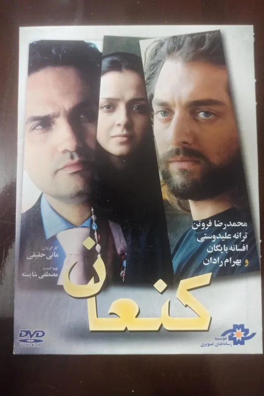 فیلم«کنعان»فروتن-رادان-ترانه علیدوستی«اورجینال وآک