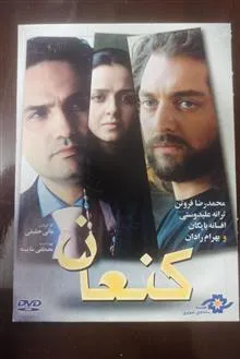 فیلم«کنعان»فروتن-رادان-ترانه