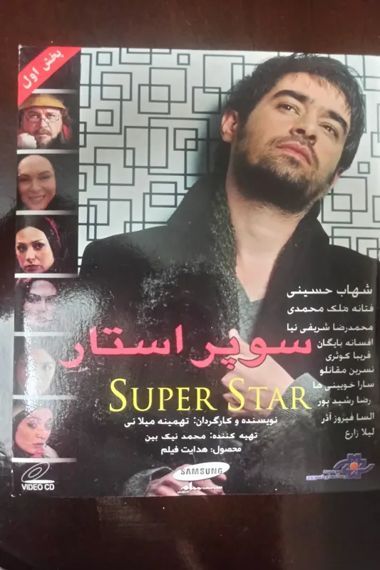 فیلم«سوپراستار»شهاب حسینی-شریفی نیا«اصل-آکبند