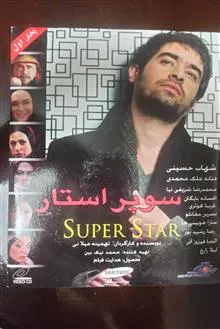 فیلم«سوپراستار»شهاب