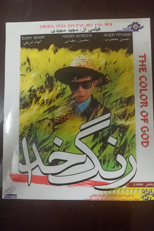 فیلم«رنگ خدا»فیلمی ازمجیدمجیدی««اورجینال-,آکبند