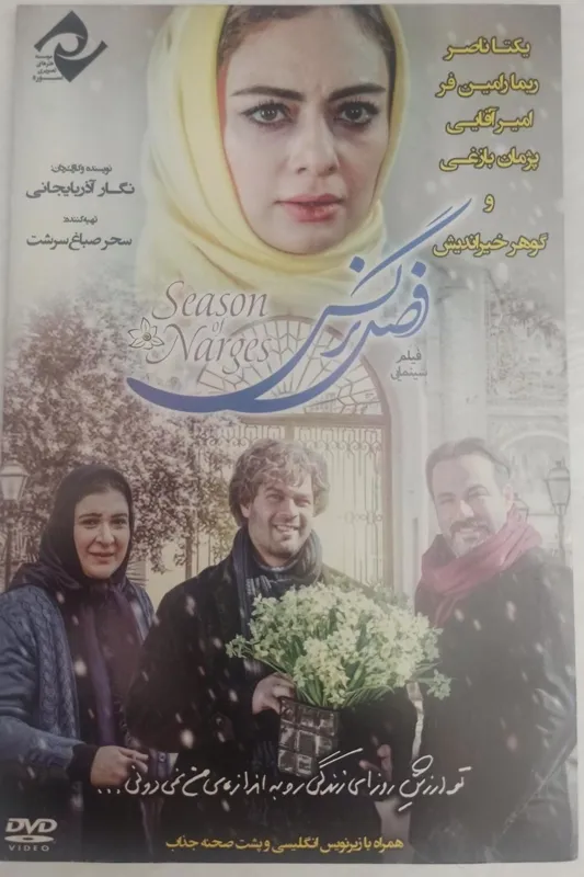 فیلم«فصل نرگس»یکتاناصر.ریمارامین فر.پژمان بازغی
