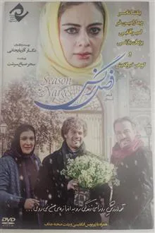فیلم«فصل