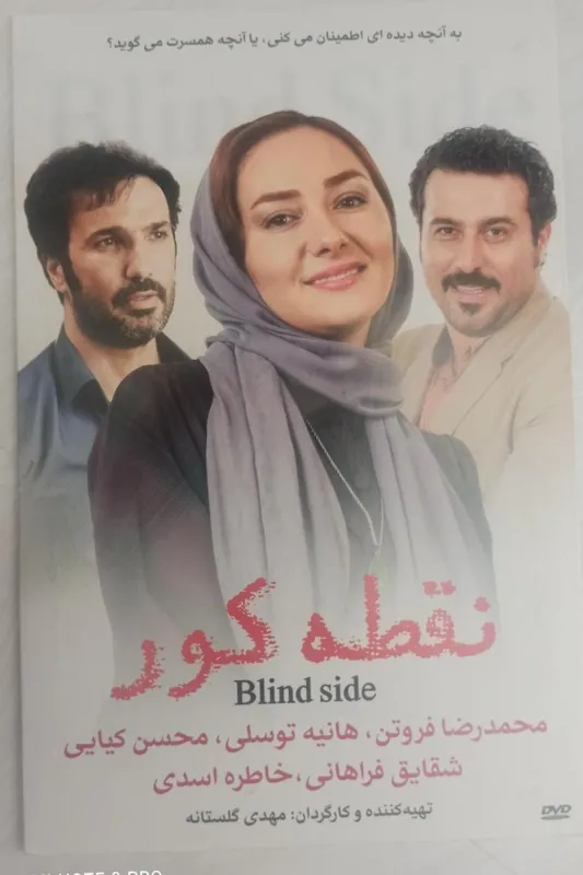 فیلم«نقطه کور»فروتن.هانیه توسلی.شقایق فراهانی«پلمپ