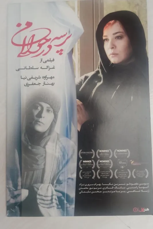 فیلم«پرسه در حوالی من»مهراوه شریفی نیابهنازجعفری