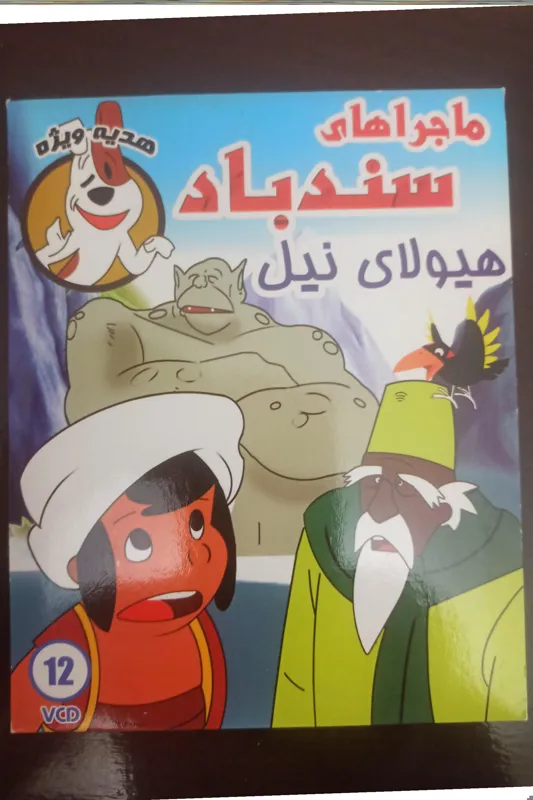 انیمیشن«ماجراهای سندباد»هیولای نیل«اورجینال وآک