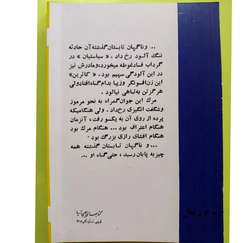 ناگهان تابستان گذشته «ننسی ویلیامز»انتشارات پرستو