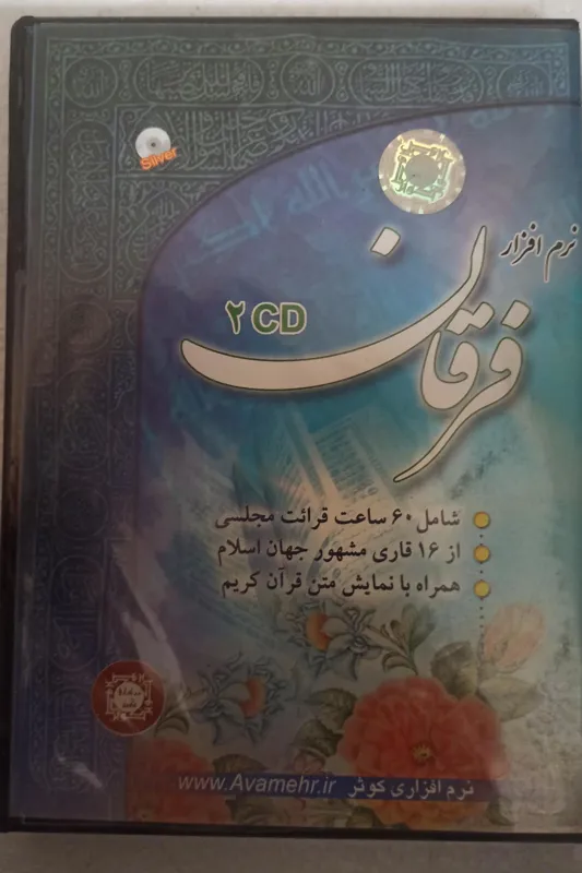 نرم افزارفرقان«قرائت16قاری جهان«اورجینال وآک»2CD