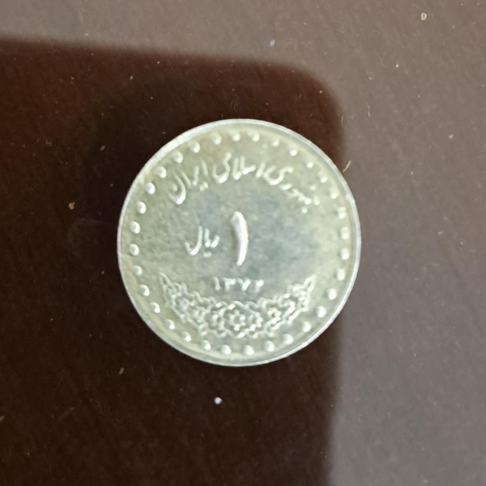 سکه یک ریالی دماوند 1372